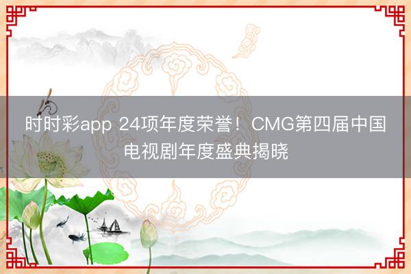 時時彩app 24項(xiàng)年度榮譽(yù)！CMG第四屆中國電視劇年度盛典揭曉